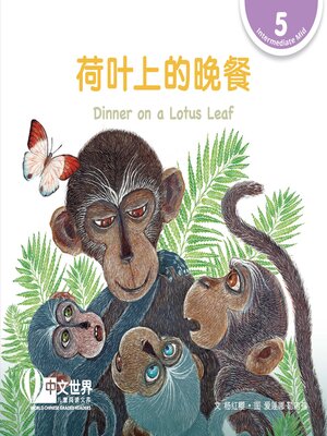 cover image of 荷叶上的晚餐 Dinner on a Lotus Leaf (Level 5)